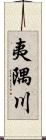 夷隅川 Scroll