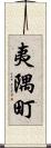夷隅町 Scroll