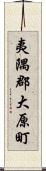 夷隅郡大原町 Scroll