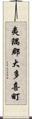 夷隅郡大多喜町 Scroll