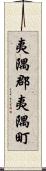 夷隅郡夷隅町 Scroll