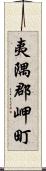 夷隅郡岬町 Scroll