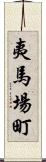 夷馬場町 Scroll
