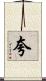 夸 Scroll