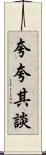 夸夸其談 Scroll