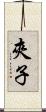 夾子 Scroll