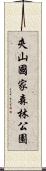 夾山國家森林公園 Scroll