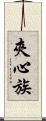 夾心族 Scroll