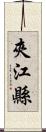 夾江縣 Scroll