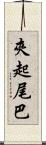 夾起尾巴 Scroll