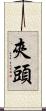 夾頭 Scroll
