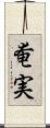 奄実 Scroll