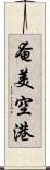 奄美空港 Scroll