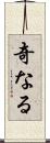 奇なる Scroll