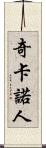 奇卡諾人 Scroll