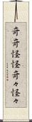 奇奇怪怪 Scroll