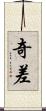 奇差 Scroll