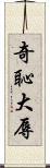 奇恥大辱 Scroll