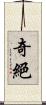 奇絕 Scroll