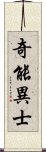 奇能異士 Scroll