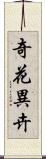 奇花異卉 Scroll