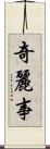 奇麗事 Scroll