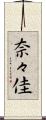 奈々佳 Scroll