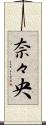 奈々央 Scroll