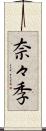 奈々季 Scroll