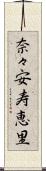 奈々安寿恵里 Scroll