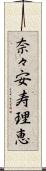 奈々安寿理恵 Scroll