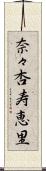 奈々杏寿恵里 Scroll