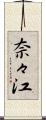 奈々江 Scroll