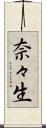 奈々生 Scroll
