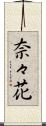 奈々花 Scroll