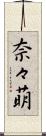 奈々萌 Scroll