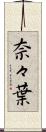 奈々葉 Scroll