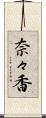 奈々香 Scroll