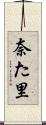 奈た里 Scroll