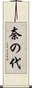 奈の代 Scroll