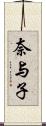 奈与子 Scroll