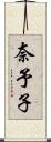 奈予子 Scroll