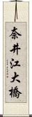 奈井江大橋 Scroll