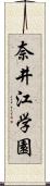 奈井江学園 Scroll