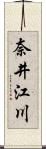 奈井江川 Scroll