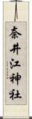奈井江神社 Scroll