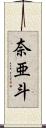 奈亜斗 Scroll