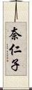 奈仁子 Scroll