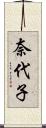 奈代子 Scroll