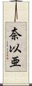 奈以亜 Scroll